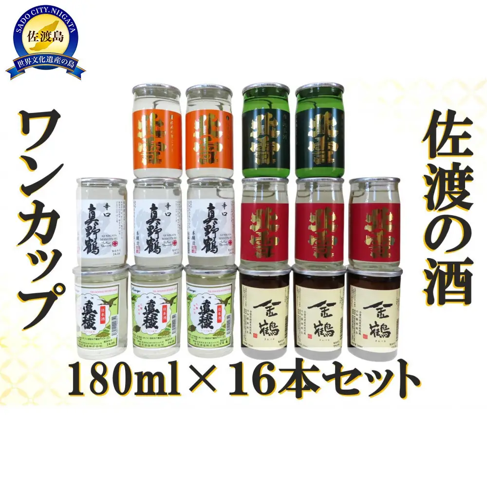 佐渡ヶ島発　清酒　ワンカップ 6種　180ml×16本セット