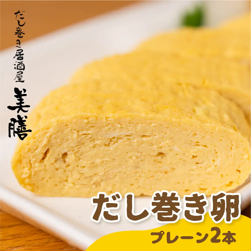 だし巻き居酒屋「美膳」のだし巻き玉子（プレーン×2本）