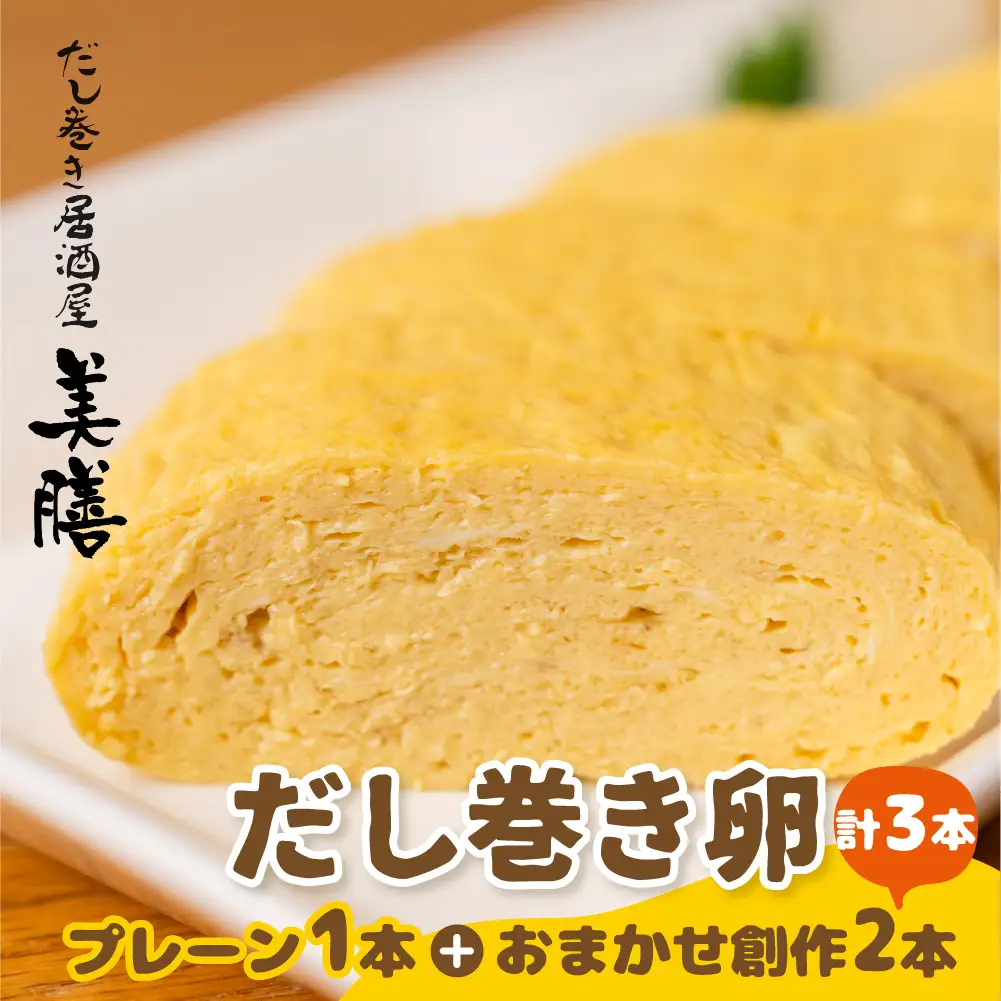 だし巻き居酒屋「美膳」のだし巻き玉子（プレーン1本+創作だし巻き2本）