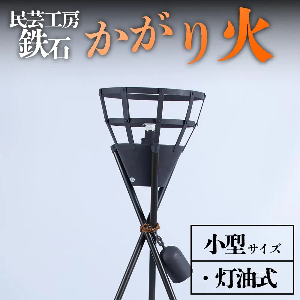 篝火(かがり火)【小型】民芸工房 鉄石