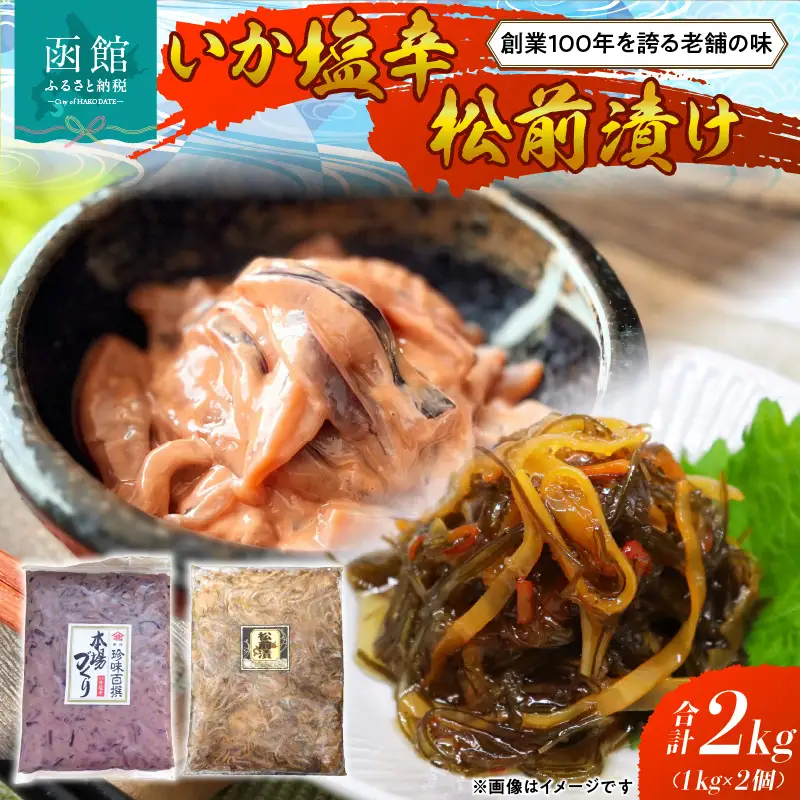 函館100年の老舗のいか塩辛・松前漬け いか塩辛 松前漬 珍味 おつまみ 北海道 函館市 ふるさと納税 お取り寄せ 送料無料_HD158-001
