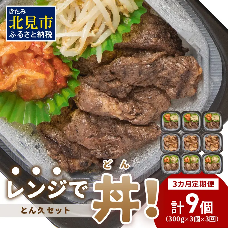 【3ヶ月定期便】レンジで丼！とん久セット ( 牛肉 ラム 豚肉 弁当 総菜 冷凍 簡単調理 )【999-0253】