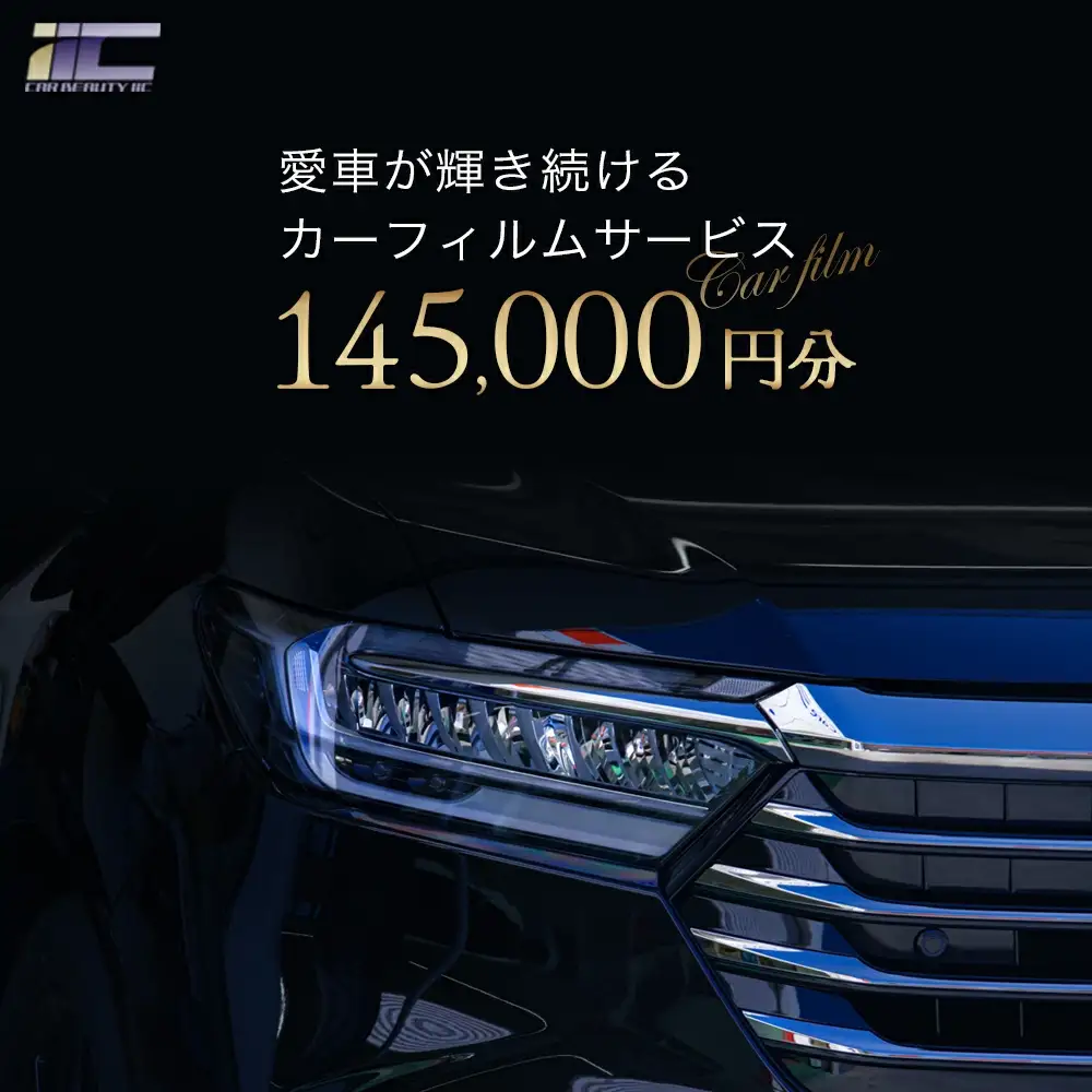 愛車が輝き続けるカーフィルムサービス 145,000円分　【12203-0242】