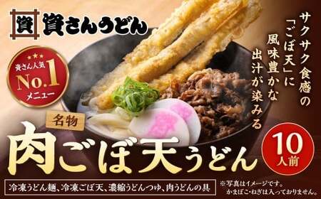  資さん肉ごぼ天うどん （10人前）うどん 資さんうどん 肉ごぼ天うどん