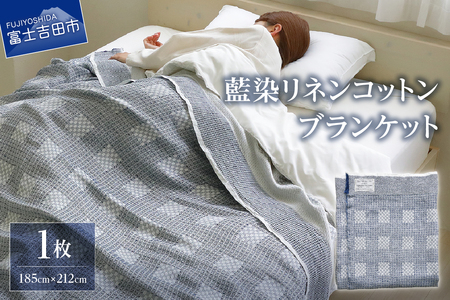 藍染リネンコットンブランケット 藍染 コットン ブランケット リネン 贈り物