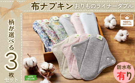 布ナプキン オーガニックコットン100％ 3枚 防水シート付き 選べる3柄