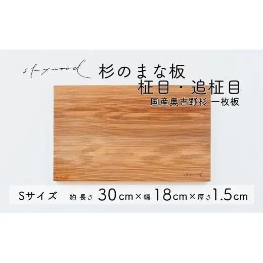 杉 一枚板 まな板【柾目・追柾目】Sサイズ 30cm 天然木 赤身 軽い 国産 奥吉野杉 スギ カッティングボード プレート テーブルウェア キッチン 台所 家事 料理