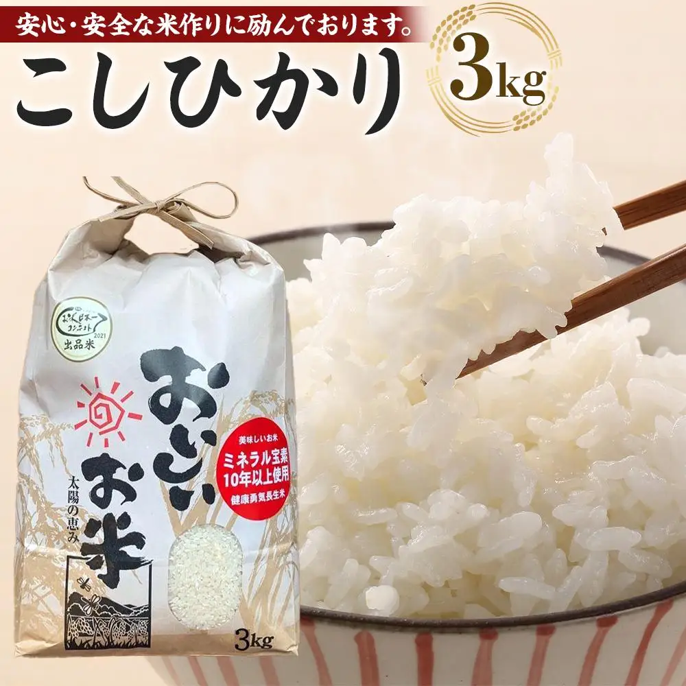 先行予約 【令和8年産 新米】 こしひかり 3kg（農薬・化学肥料不使用）【米 こめ お米 白米 精米 ブランド米 ご飯 人気 徳島 】