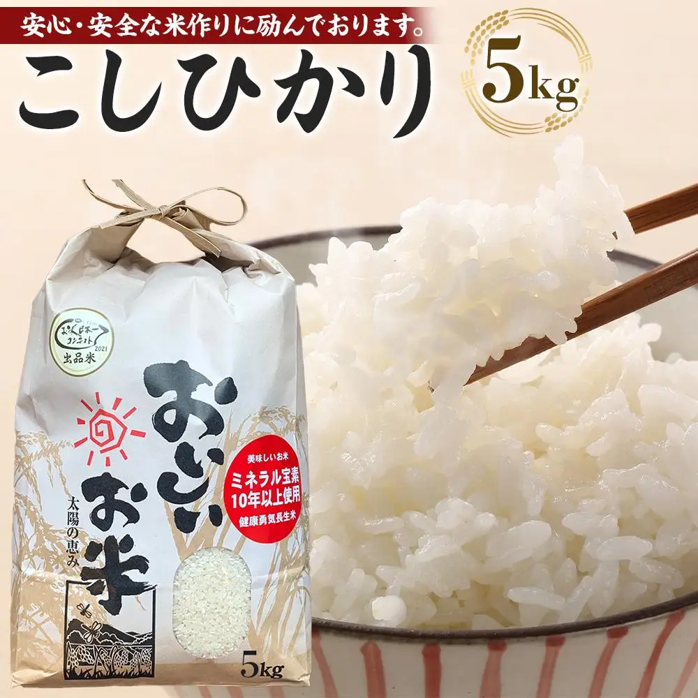 先行予約 【令和8年産 新米】 こしひかり 5kg（農薬・化学肥料不使用）【米 こめ お米 白米 精米 ブランド米 ご飯 人気 徳島 】