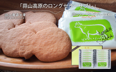 蒜山ジャージーサブレ（14枚入り） / 蒜山高原 ジャージーサブレ ジャージー牛乳 クッキー なつかしい味 岡山県 真庭市 槙本風味堂 お土産 子ども おやつ 贈り物 サブレ ビスケット 【配送不可地域：北海道／沖縄県／離島】【jujy029-01】