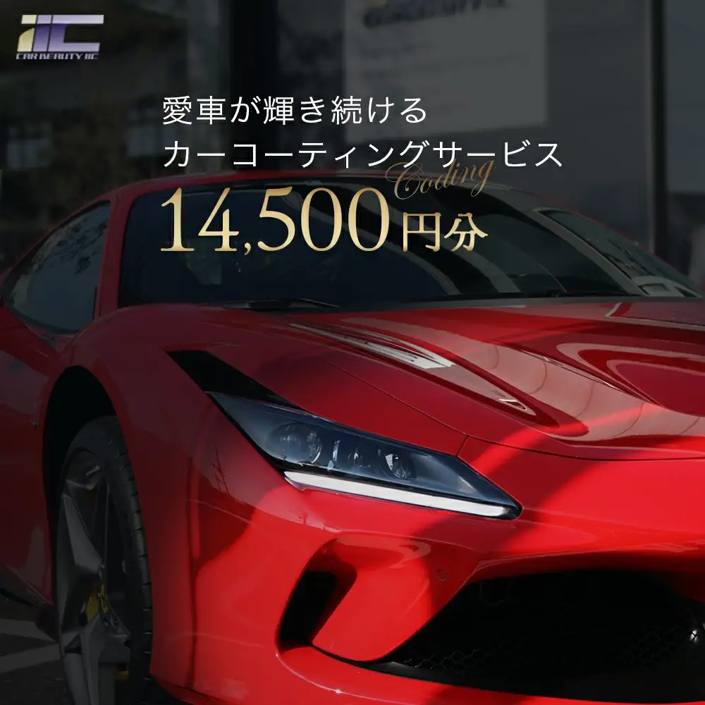 愛車が輝き続けるカーコーティングサービス 14,500円分　【12203-0243】