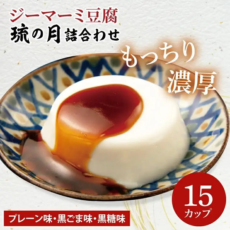 ジーマーミ豆腐 琉の月（るのつき）詰合わせ 15カップ入り （AW007-1）