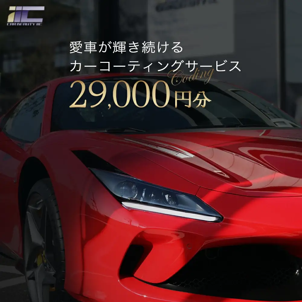 愛車が輝き続けるカーコーティングサービス 29,000円分　【12203-0244】