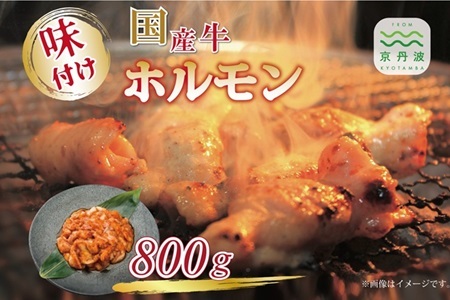 【2026年1月中旬以降発送】 国産牛味付けホルモン 800g[014IZ001]