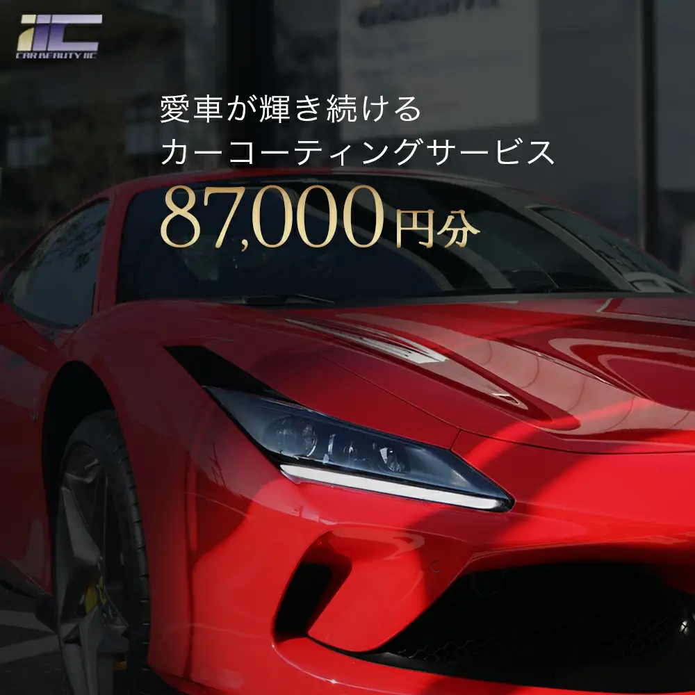愛車が輝き続けるカーコーティングサービス 87,000円分　【12203-0248】
