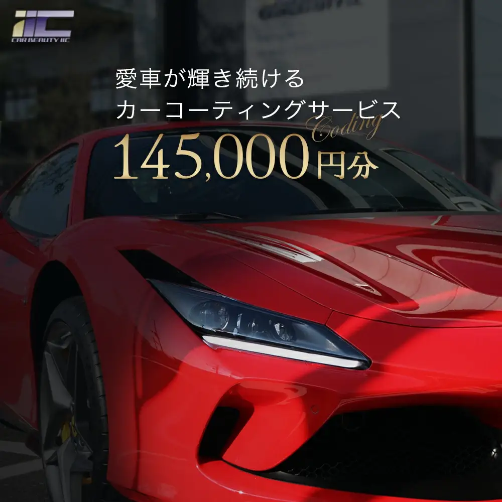 愛車が輝き続けるカーコーティングサービス 145,000円分　【12203-0249】