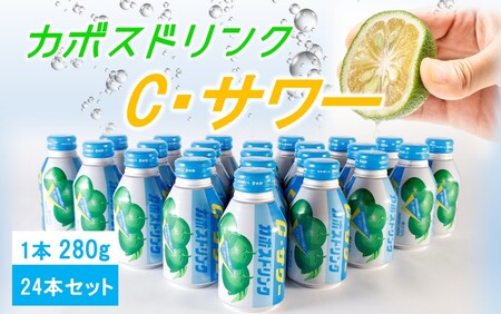 カボスドリンク Cサワー 280g×24本 (1ケース)_2441R