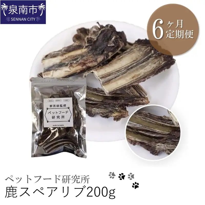 ペットフード研究所 鹿スペアリブ 200g 6ヶ月定期便【087B-007】