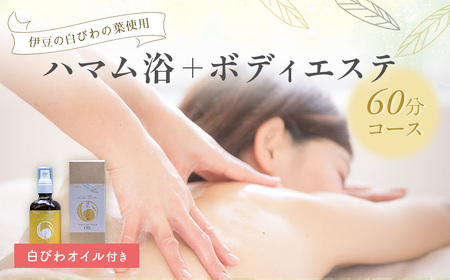059-001【自然療法サロンミモザ】白びわの葉を使用したハマム浴＋ボディエステ60分コース(白びわオイル付き）|アロマ アロママッサージ リラクゼーション アロマセラピー ストレス解消 マッサージ ホリスティック リフレッシュ 自然療法 セラピー エッセンシャルオイル トリートメント オーガニック 精油 エステ デトックス ハマム ハマム浴 リラックス びわ 白びわ オイル 伊豆 静岡 ミモザ ボディ 温活| 
