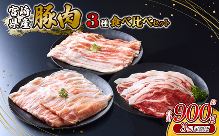 【3ヶ月定期便】 いもこ豚 人気部位3種 食べ比べセット 900g（300g×3パック）×３回 総合計2.7kg ぶた肉 30日 お肉 ロース 肩ロース しゃぶしゃぶ 冷凍 国産 宮崎県産 九州 送料無料 薄切り 小分け