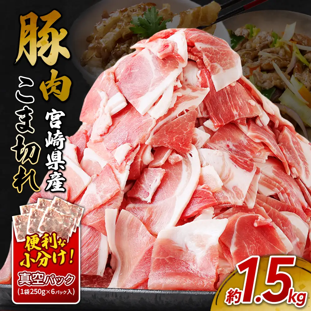宮崎県産 いもこ豚 小間切れ 1.5kg (250g×6パック) 真空パック 小分け 豚肉 国産 えびの市