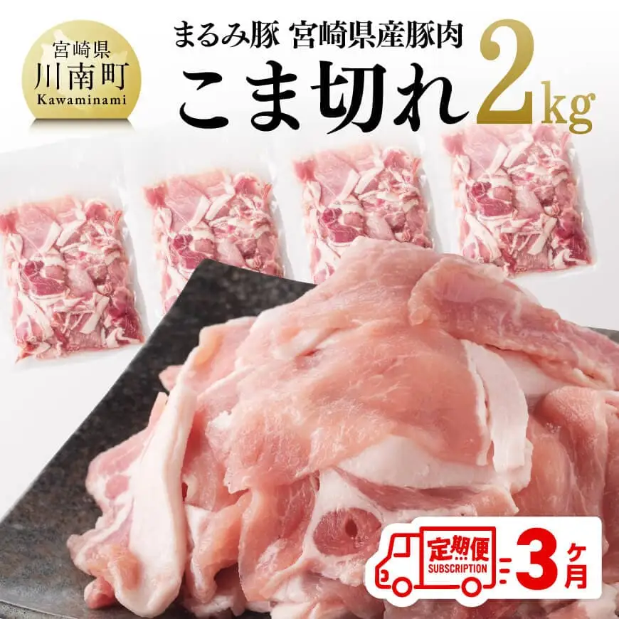 【3ヶ月定期便】 まるみ豚 こま切れ 2kg 【 宮崎県産 豚 ブランドポーク こま切れ まるみ豚 定期便 】