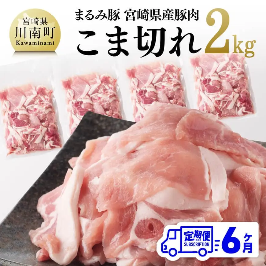 【6ヶ月定期便】 まるみ豚 こま切れ 2kg 【 宮崎県産 豚 ブランドポーク こま切れ まるみ豚 定期便 】