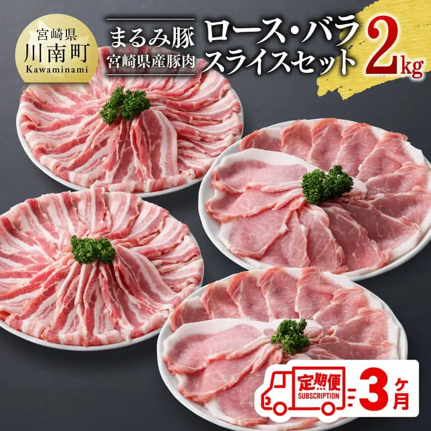 【3ヶ月定期便】 まるみ豚 ロース・バラ スライスセット 計2kg 【 宮崎県産 豚 ブランドポーク こま切れ まるみ豚 定期便 】