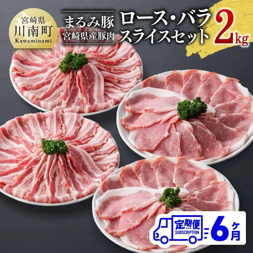【6ヶ月定期便】まるみ豚 ロース・バラ スライスセット 計2kg 【 宮崎県産 豚 ブランドポーク こま切れ まるみ豚 定期便 】