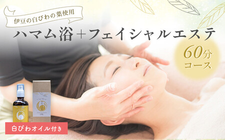 063-001【自然療法サロンミモザ】白びわの葉を使用したハマム浴＋フェイシャルエステ60分コース（白びわオイル付き）|アロマ アロママッサージ リラクゼーション アロマセラピー ストレス解消 マッサージ リフレッシュ 自然療法 セラピー エッセンシャルオイル トリートメント オーガニック 精油 エステ デトックス ハマム浴 リラックス びわ 白びわ オイル 伊豆 静岡 ミモザ 顔 フェイス 温活| 