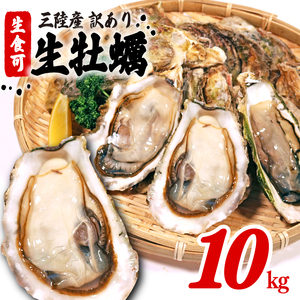 訳あり 生食 殻付き 牡蠣 10kg 冷凍 ＼ 牡蠣 ／
