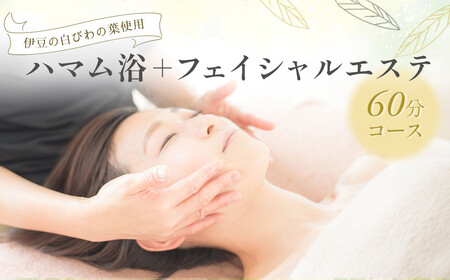 044-003【自然療法サロンミモザ】白びわの葉を使用したハマム浴＋フェイシャルエステ60分コース