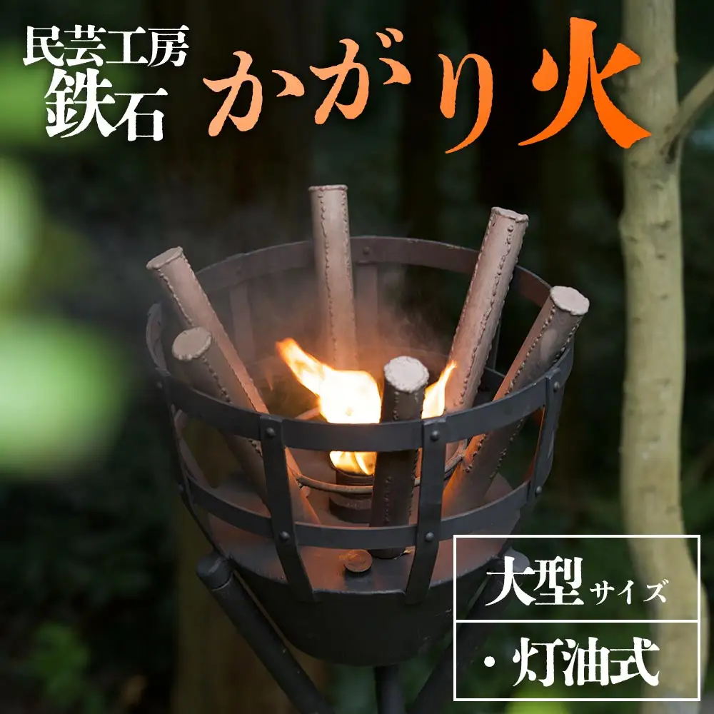 篝火(かがり火)【大型】民芸工房 鉄石