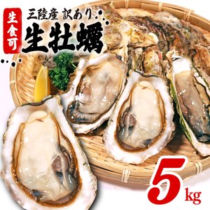 訳あり 生食 殻付き 牡蠣 5kg ＼ 牡蠣 ／