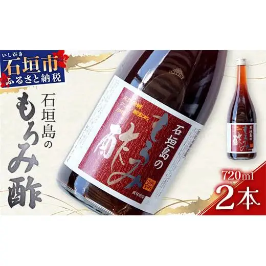 請福「石垣島のもろみ酢」720ml入×2本・石垣島産　 SI-60