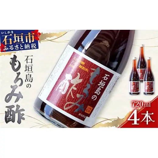 請福「石垣島のもろみ酢」720ml入×4本・石垣島産 　SI-61