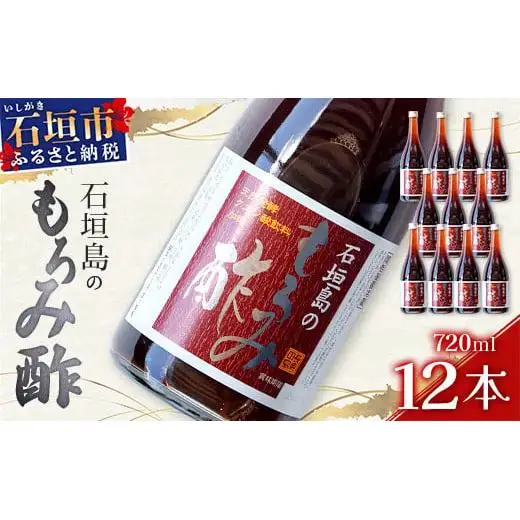 請福「石垣島のもろみ酢」720ml入×12本・石垣島産　SI-62