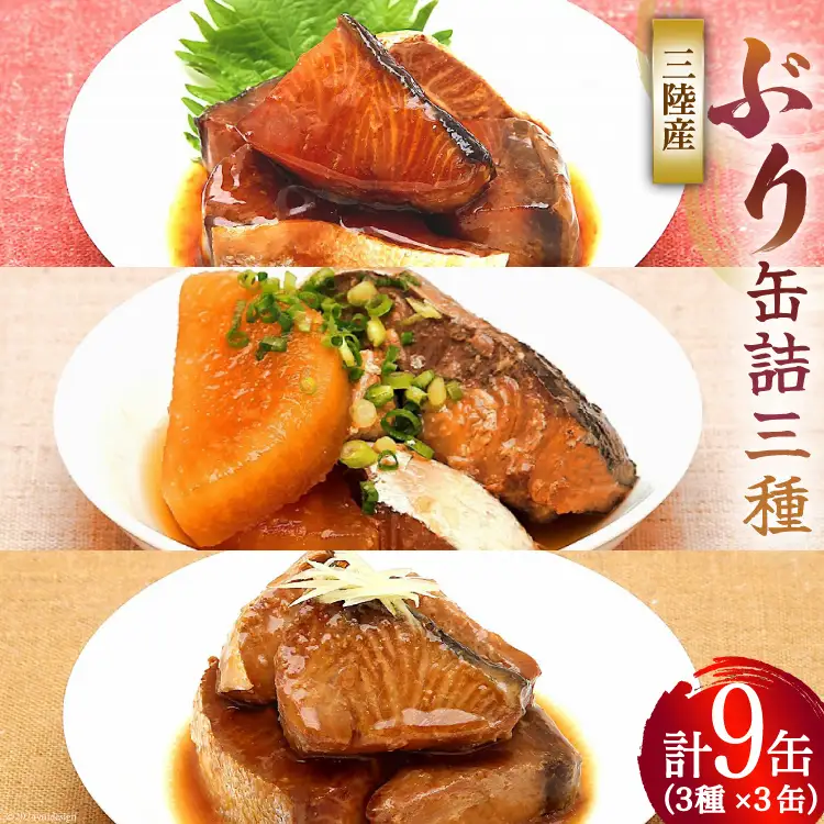 三陸産 ぶり 缶詰 食べ比べ セット 170g×9缶 3種×3缶 [気仙沼市物産振興協会 宮城県 気仙沼市 20565276]