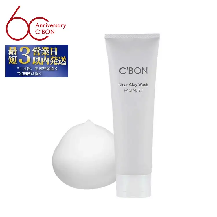 【シーボン】フェイシャリスト クリアクレイウォッシュ 130g（洗顔料）| C'BON シーボン 化粧品 CBON コスメ 洗顔 洗顔フォーム さっぱり 毛穴 毛穴汚れ 乾燥 保湿