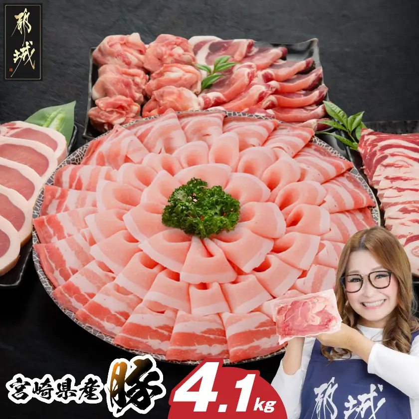 宮崎県産豚わくわく4.1kgセット(真空)〔AC-84-002-4100g〕_(都城市) 宮崎県産豚 しゃぶしゃぶ バラ 焼肉 切り落とし 肩ローススライス ロース とんかつ ミンチ