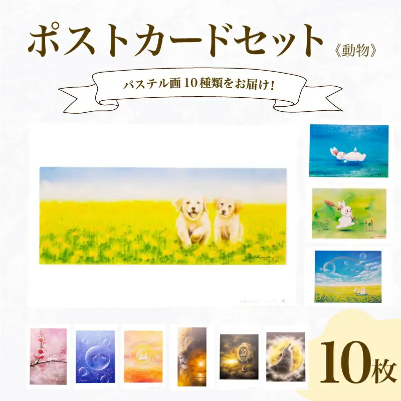 ポストカード 10種 セット 動物 シリーズ ( はがき 絵葉書 葉書 オリジナル作品 アート 芸術 パステル画 イラスト 雑貨 インテリア ギフト プレゼント 贈答用 贈り物 藤井元康 藤井由香 ポストカード はがき 絵葉書 ポストカード はがき 絵葉書 ポストカード はがき 絵葉書 ポストカード はがき 絵葉書 ポストカード はがき 絵葉書 ポストカード はがき 絵葉書 ポストカード はがき 絵葉書 ポストカード はがき 絵葉書 ポストカード はがき 絵葉書 ポストカード はがき 絵葉書 ポストカード はがき 絵葉書 ポストカード はがき 絵葉書 ポストカード はがき 絵葉書 ポストカード はがき 絵葉書 ポストカード はがき 絵葉書 ポストカード はがき 絵葉書 ポストカード はがき 絵葉書 ポストカード はがき 絵葉書 ポストカード はがき 絵葉書 ポストカード はがき 絵葉書 ポストカード はがき 絵葉書 ポストカード はがき 絵葉書 ポストカード はがき 絵葉書 ポストカード はがき 絵葉書 ポストカード はがき 絵葉書 ポストカード はがき 絵葉書 ポストカード はがき 絵葉書 ポストカード はがき 絵葉書 ポストカード はがき 絵葉書 ポストカード はがき 絵葉書 ポストカード はがき 絵葉書 ポストカード はがき 絵葉書 ポストカード はがき 絵葉書 ポストカード はがき 絵葉書 ポストカード はがき 絵葉書 ポストカード はがき 絵葉書 ポストカード はがき 絵葉書 ポストカード はがき 絵葉書 ポストカード はがき 絵葉書 ポストカード はがき 絵葉書 ポストカード はがき 絵葉書 ポストカード はがき 絵葉書 ポストカード はがき 絵葉書 ポストカード はがき 絵葉書 ポストカード はがき 絵葉書 ポストカード はがき 絵葉書 ポストカード はがき 絵葉書 ポストカード はがき 絵葉書 ポストカード はがき 絵葉書 ポストカード はがき 絵葉書 ポストカード はがき 絵葉書 ポストカード はがき 絵葉書 ポストカード はがき 絵葉書 ポストカード はがき 絵葉書 ポストカード はがき 絵葉書 ポストカード はがき 絵葉書 ポストカード はがき 絵葉書 ポストカード はがき 絵葉書 ポストカード はがき ) 下関 山口 JF004-x