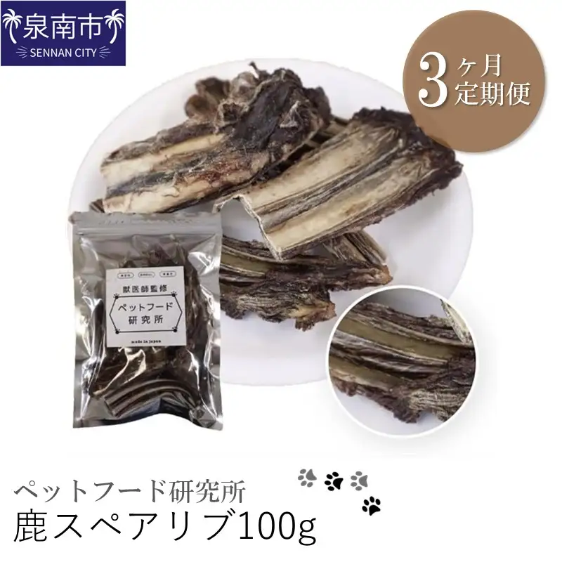 ペットフード研究所 鹿スペアリブ 100g 3ヶ月定期便【087D-045】