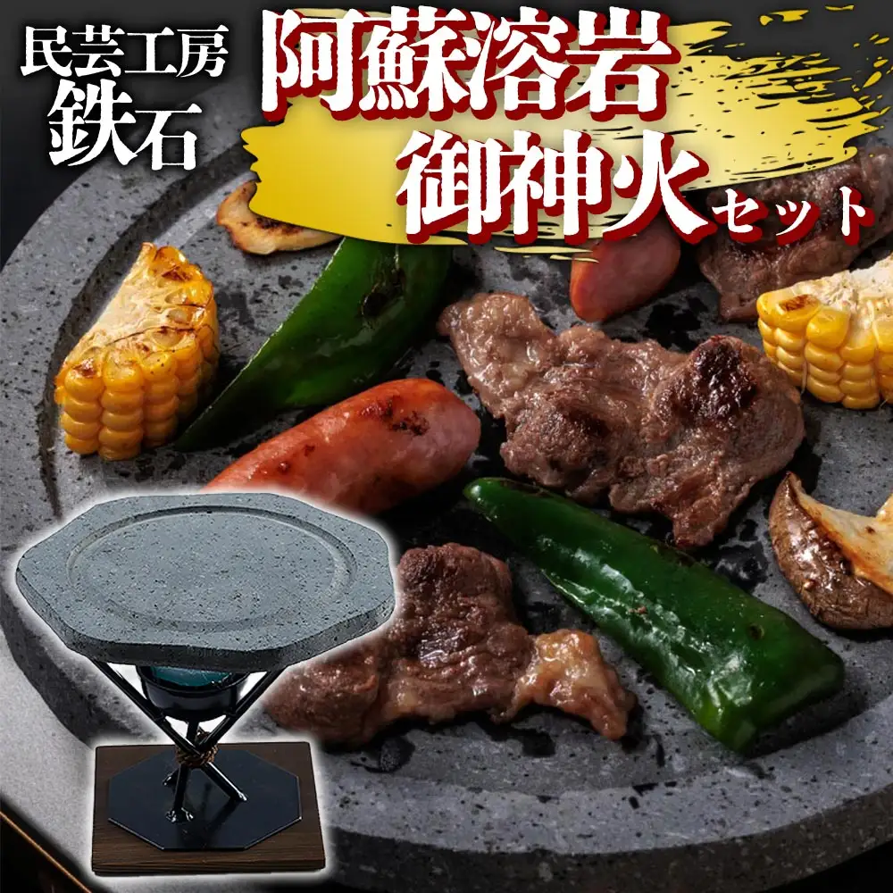 阿蘇溶岩御神火セット　　民芸工房 鉄石【常温】