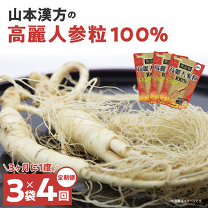 ＜3ヶ月に1度、4回送付定期便＞山本漢方の無添加高麗人参粒[027Y19-T]