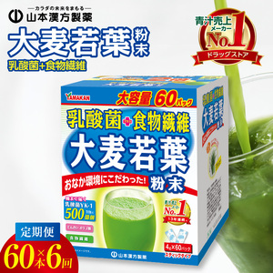 ＜2ヶ月に1度、6回送付定期便＞乳酸菌＋大麦若葉粉末60H[027Y24-T]