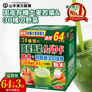 ＜2ヶ月に1度、3回送付定期便＞国産有機大麦若葉＆３０種の野菜[027Y30-T]