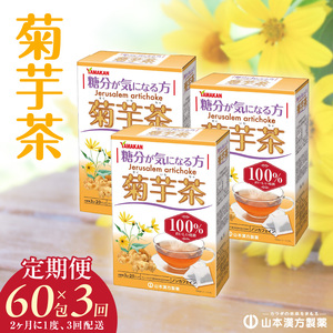 ＜2ヶ月に1度、3回送付定期便＞菊芋茶[027Y37-T]