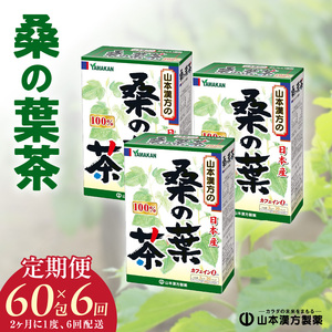 ＜2ヶ月に1度、6回送付定期便＞桑の葉茶[027Y40-T]