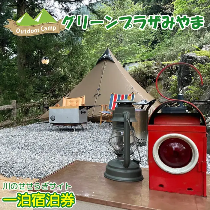 グリーンプラザみやま　川のせせらぎサイト一泊宿泊券 [No.943]