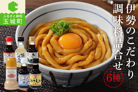 伊勢のこだわり調味料詰合せセット [調味料 詰合せ]